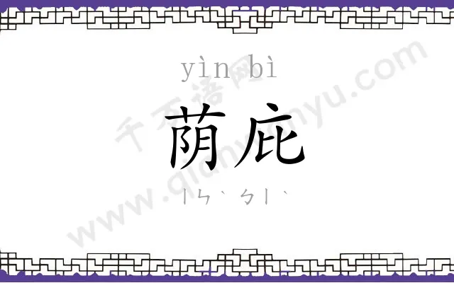 荫庇