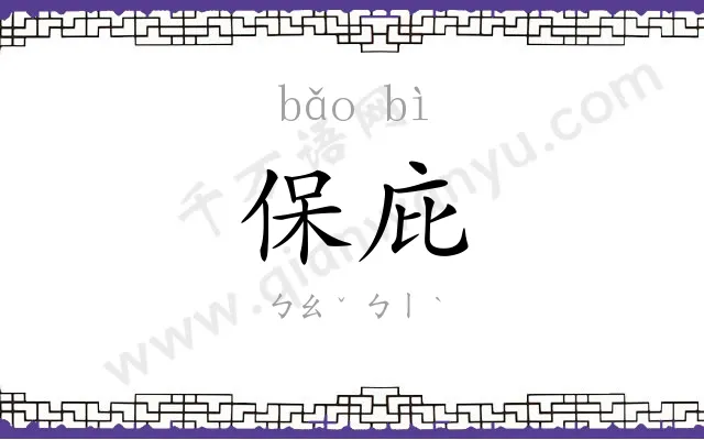 保庇