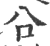 㕣(宋·印刷字体·广韵)