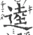 逵(宋·印刷字体·广韵)
