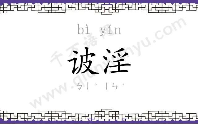 诐淫