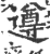 遵(宋·印刷字体·广韵)