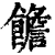 𩟋(清·印刷字体·康熙字典)