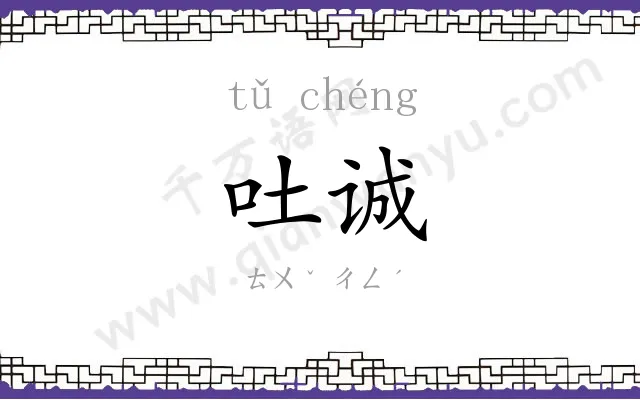 吐诚