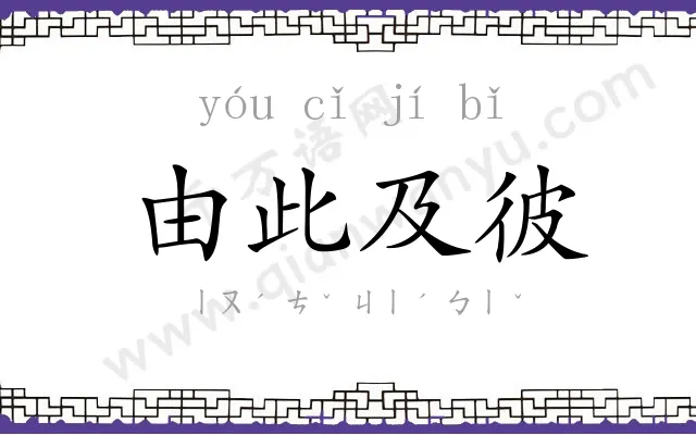 由此及彼