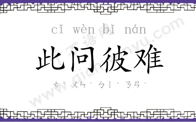 此问彼难