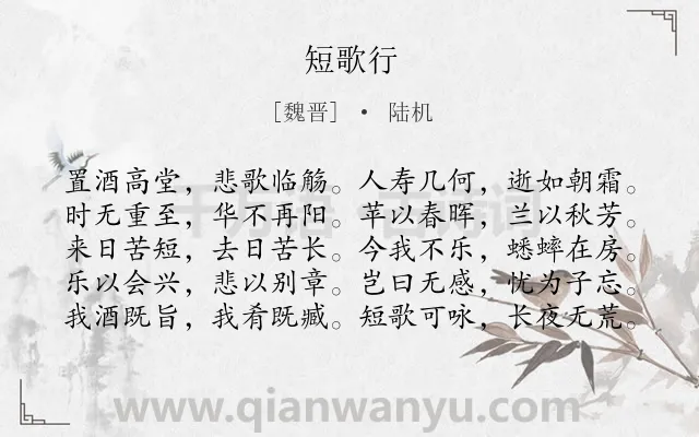 《短歌行》作者是魏晋的陆机.本诗词属于高三;高二;高一;七年级;六年级;五年级;二年级;一年级;乐府;感叹;人生类诗词.诗词全文约共100字.
