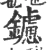 鑢(宋·印刷字体·广韵)