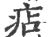 痁(宋·印刷字体·广韵)