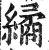 繘(明·印刷字体·洪武正韵)