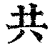 共(清·印刷字体·康熙字典)