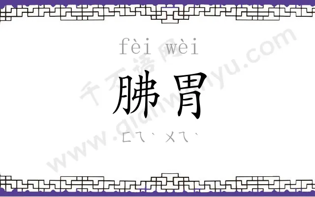 胇胃