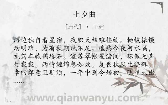 《七夕曲》作者是唐代的王建.本诗词属于七夕;怀念类诗词.诗词全文约共104字.