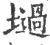 𡑟(宋·印刷字体·广韵)