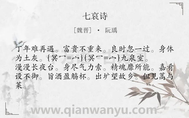 《七哀诗》作者是魏晋的阮瑀.本诗词属于高二类诗词.诗词全文约共82字.