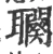 𦘍(宋·印刷字体·广韵)