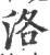 洛(宋·印刷字体·广韵)