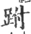 跗(宋·印刷字体·广韵)