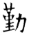 勤(唐·石经·开成石经)