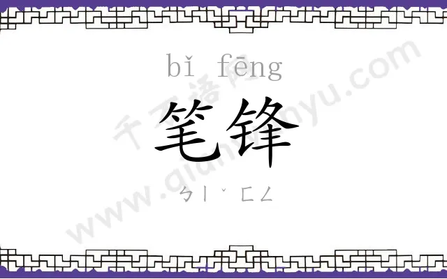 笔锋 笔锋