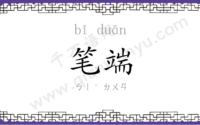 笔端