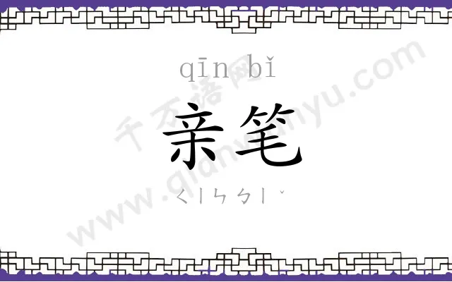 亲笔