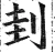 刲(明·印刷字体·洪武正韵)