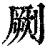 劂(清·印刷字体·康熙字典)