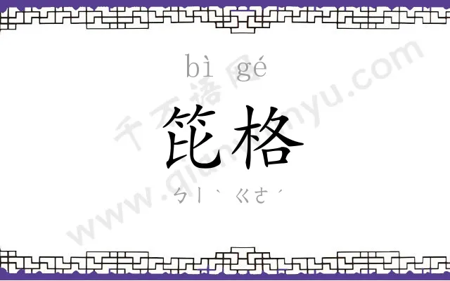 笓格