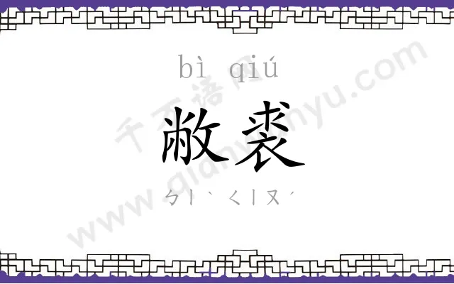 敝裘