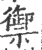 禦(宋·印刷字体·广韵)
