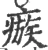 瘯(宋·印刷字体·广韵)