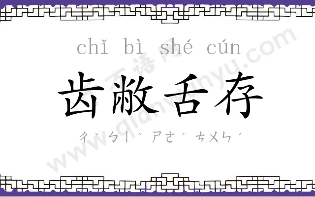 齿敝舌存 齿敝舌存