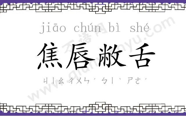 焦唇敝舌 焦唇敝舌