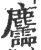麢(宋·印刷字体·广韵)
