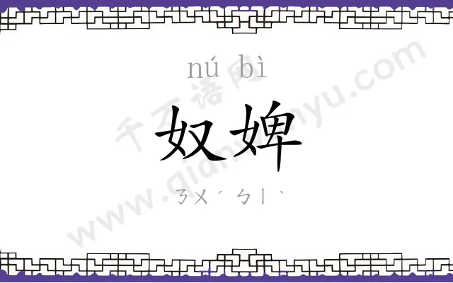 奴婢