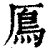 鳫(清·印刷字体·康熙字典)