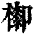 𣛺(清·印刷字体·康熙字典)