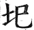 圮(明·印刷字体·洪武正韵)