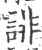 诽(宋·印刷字体·广韵)