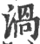 渦(宋·印刷字体·广韵)