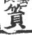 筼(宋·印刷字体·广韵)