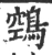 鵼(宋·印刷字体·广韵)