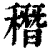 䅾(清·印刷字体·康熙字典)