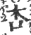 杏(宋·印刷字体·广韵)