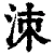 洓(清·印刷字体·康熙字典)