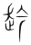 赺(宋·传抄·集篆古文韵海)