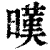 暵(清·印刷字体·康熙字典)