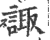 諏(宋·印刷字体·广韵)