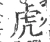 虎(宋·印刷字体·广韵)